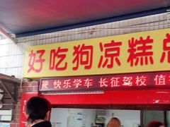 门面-好吃狗凉糕总店