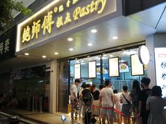 门面-鲍师傅糕点(春熙路店)