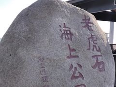 -老虎石海上公园