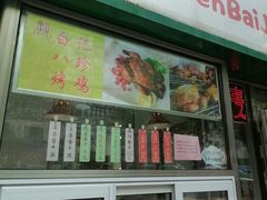 -白记饺子馆多伦道店