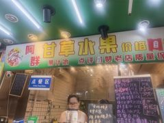 -阿群甘草水果