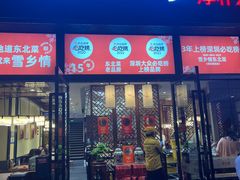 -雪乡情东北菜(塘朗店)
