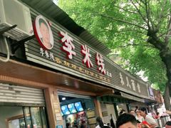 门面-李米线(总店)