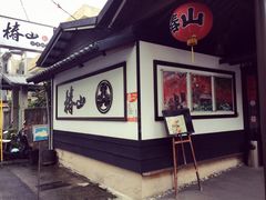 -椿山日本料理