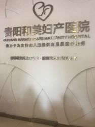 -贵阳和美妇产医院