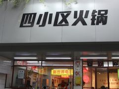 -四小区火锅·巷子里的重庆火锅(花照壁店)