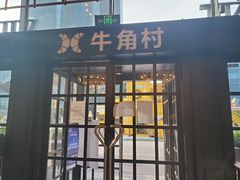 门面-牛角村(大族广场店)