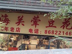 -海关荤豆花(洋河一路店)