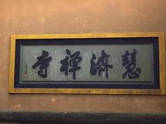 -普陀山风景区-佛顶山