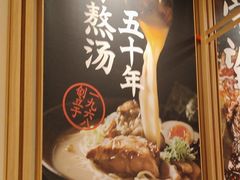 -味千拉面(又一城店)