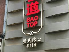 门面-包道广式点心专门店(东山口店)