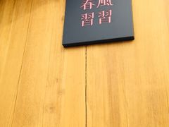 -春风习习