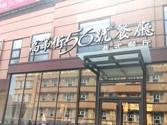 -高第街56号港式餐厅(山大路店)