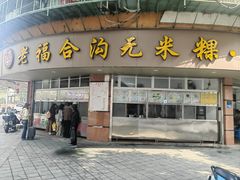 -福合沟无米粿甜汤粿品店
