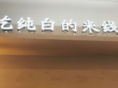 -状元王过桥米线(黄埔至泰广场店)