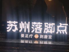 -唐宫足道·SPA·住宿24H会所(木渎店)