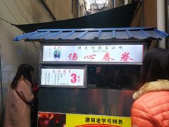 -伤心春卷(文庙老味道小吃街店)