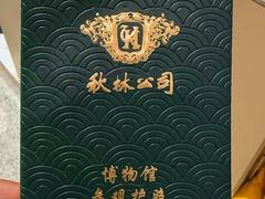 -哈尔滨秋林食品有限责任公司(秋林公司店)