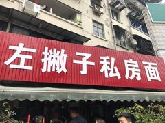 门面-左撇子私房面