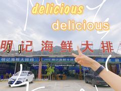 -明记海鲜大排档(巽寮湾店)