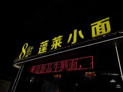 门面-鲁毓鲜蓬莱小面(黄山路店)