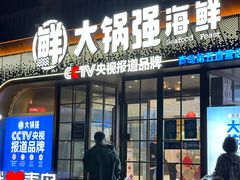 -大锅强·蒸海鲜青岛菜(金沙滩店)