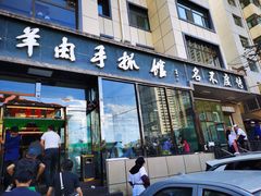 门面-清真·益鑫羊肉手抓馆(花园北街店)