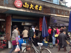 店面-方老大馄饨(抚宁巷店)