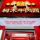 漳州必吃名小吃｜这份牛肉面我可以吃一百碗