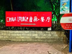 -唐廊烤鸭店(工体店)