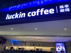 门面-瑞幸咖啡(芳村万象店)