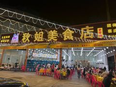 -秋姐美食店(旅游大道店)