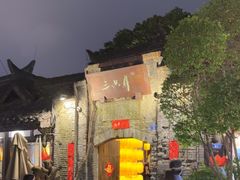 -三只耳火锅(宽窄巷子店)