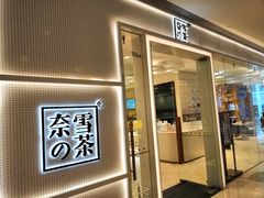 -奈雪的茶(国金中心店)