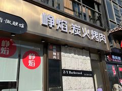 门面-小米烤肉-泥炉炭烤(常营店)