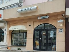 -UP阿噗甜品