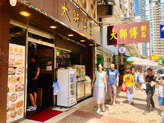 门面-大师傅粥品(埃华街)