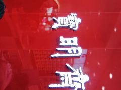 -宝明斋眼镜(大观园店)