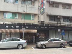 -太平馆餐厅(油麻地店)