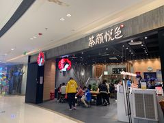 门面-茶颜悦色(吾悦广场六号门店)