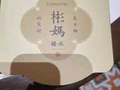 -彬媽糖水(侨鑫国际店)
