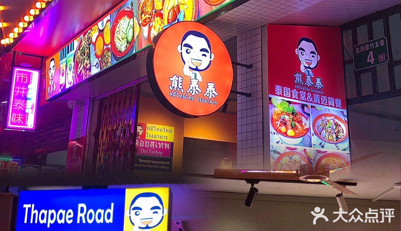 熊🐻泰泰  藏在龙洞的平价泰国🇹🇭菜馆