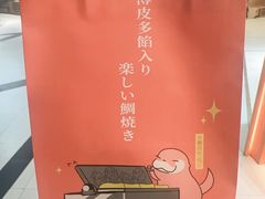 -粉粉乐鲷鱼烧(美罗城店)