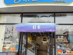 门面-茶小咖·甜品与茶(罗庄店)