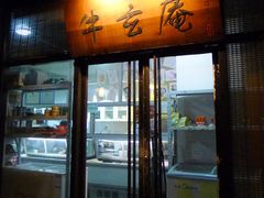门面-牛玄庵日式寿喜烧·料理店(新源里店)