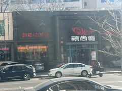-辣尚瘾·烤鱼·新川菜(交大直营店)