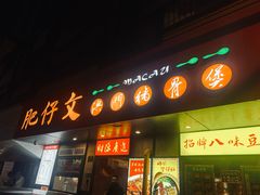 -肥仔文澳门猪骨煲(南京西路店)