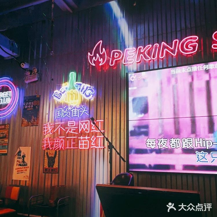 北京探店｜唱歌、烤肉、喝酒，来这里就行了