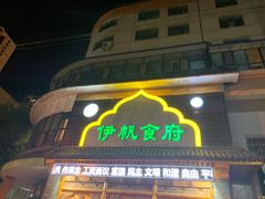 门面-伊帆食府·青海地方特色美食