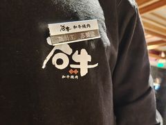 -谷牛日式烤肉(宝山U天地店)